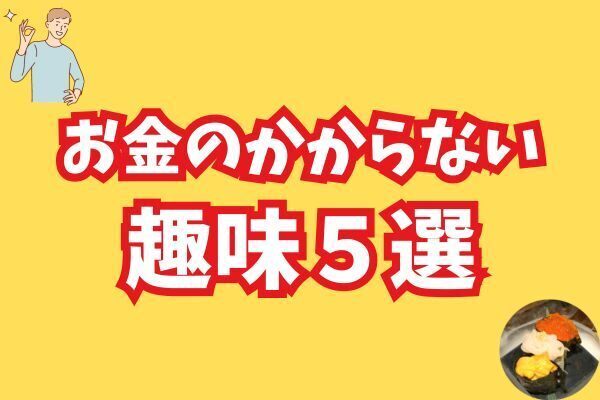 【貯蓄率アップ】私のお金のかからない趣味５選【家計管理・貯める力】