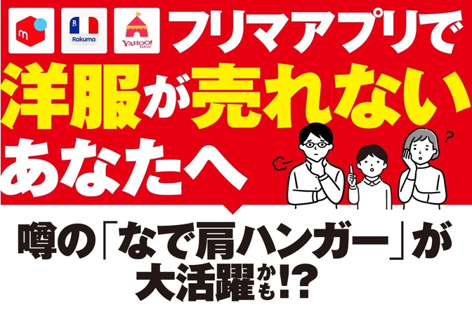 見せてもうおうか、なで肩ハンガーの実力とやらを