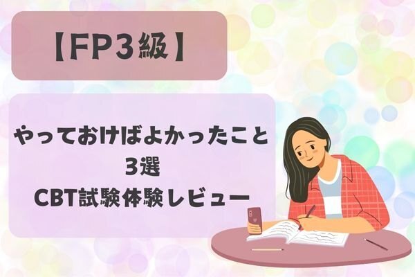 【FP3級】やっておけばよかったこと3選とCBT試験体験レビュー