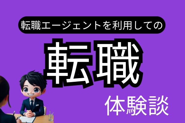 【転職】10年以上勤めた会社からの転職体験談