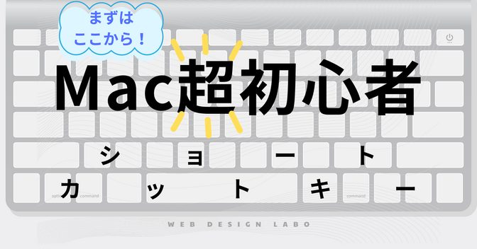 【テンプレ画像あり】Mac"超"初心者必見！毎日が快適になる便利ショートカットキー5選