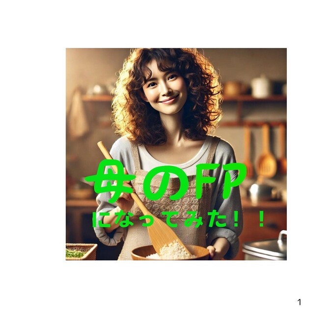 FPになってみました〜母のアセットアロケーションを考える〜