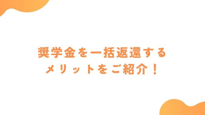 奨学金を一括返還して生活がめっちゃ楽になったよ！という話。