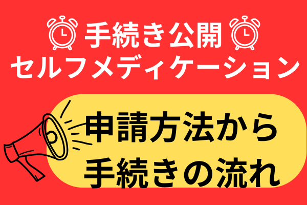 セルフメディケーション税制の手続き方法　申告書作成から提出までの流れと注意点