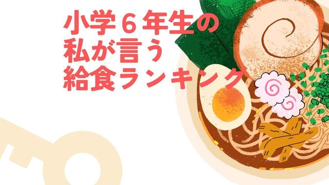 ６年生の私が言う学校の好きな給食ランキング