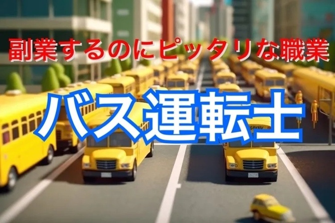 バス運転士は副業するにはピッタリの本業