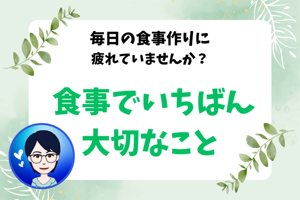 毎日の食事作りに疲れていませんか？～ 食事で一番大切なこと♪