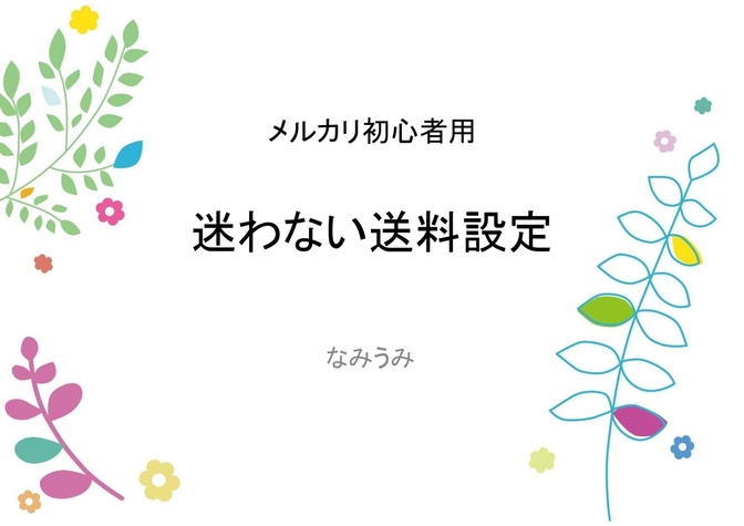★絵で理解★　メルカリ超初心者用　損しない・迷わない送料設定