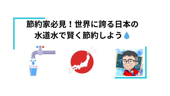 節約家必見！世界に誇る日本の水道水で賢く節約しよう💧