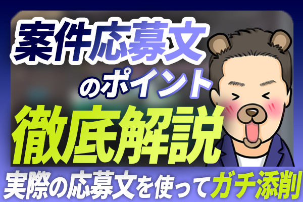 案件応募文のポイント 徹底解説！　実際の応募文を使ってガチ添削します