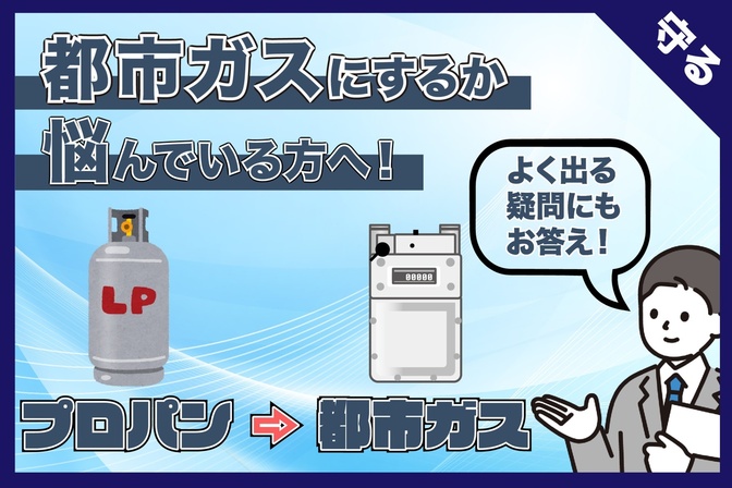 【 業界暦約10年 】都市ガスにするかどうか悩んでる人へ！