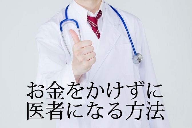[医学部の地域枠入試］学費０円で医者になる方法