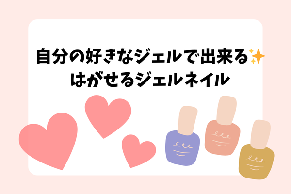 元ネイリストオススメ✨自分の好きなジェルで出来る✨はがせるジェルネイル！