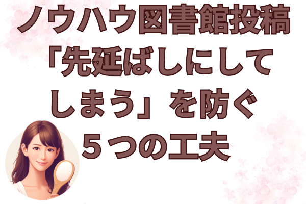 ノウハウ図書館投稿「ついつい先延ばしにしてしまう」を防ぐための５つの工夫　