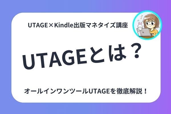 UTAGEでできること【全体像】