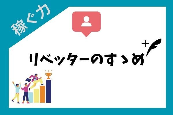 リベッターのすゝめ
