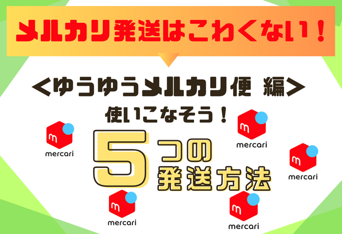 【akika】ゆうゆうメルカリ便 メルカリ】やってみたいけど、発送がこわい！という方は必見