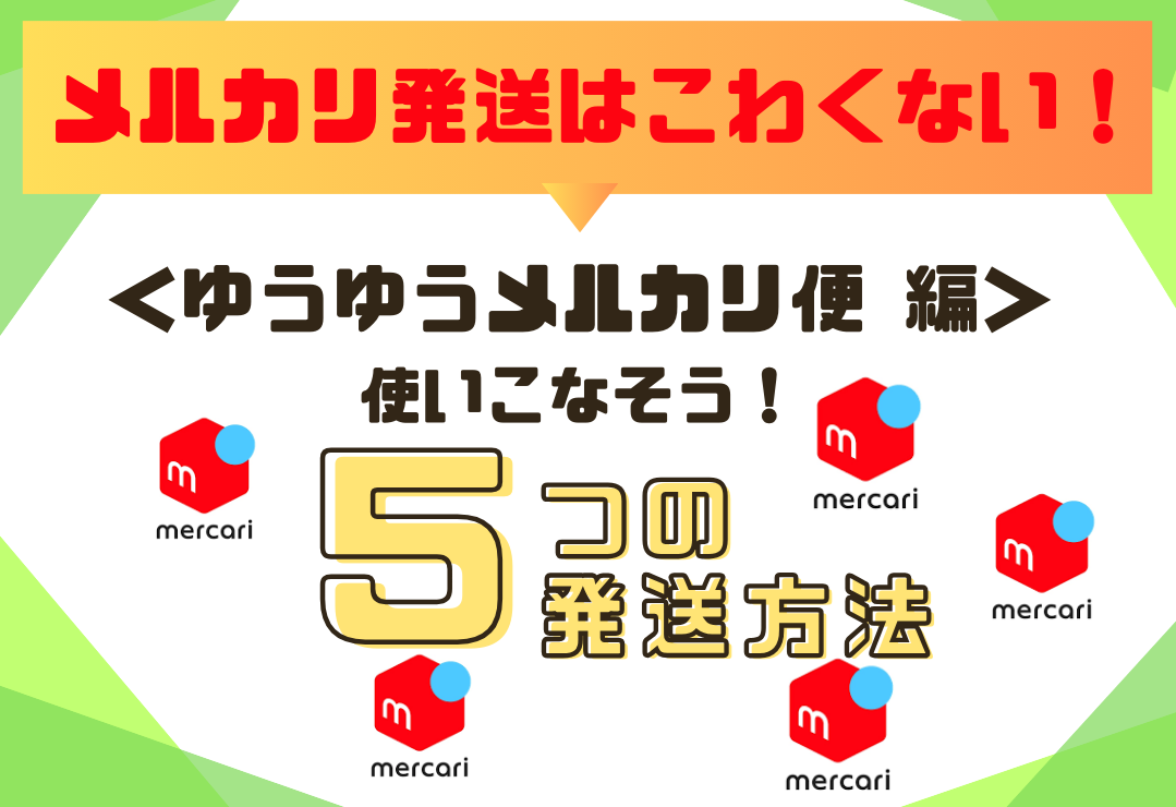 メルカリ】やってみたいけど、発送がこわい！という方は必見