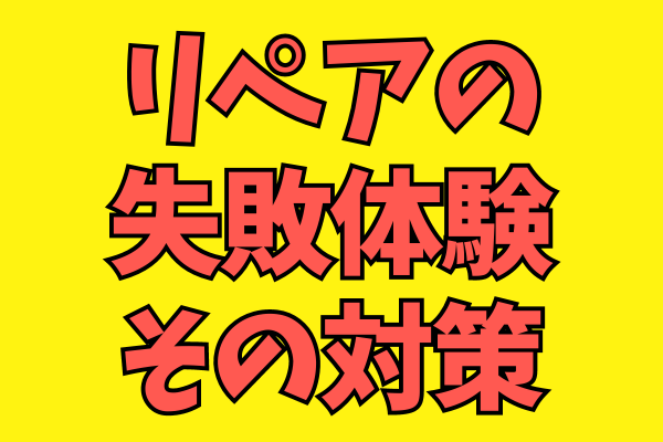 レザーリペアの失敗体験とその対策！初心者が知っておくべきポイント