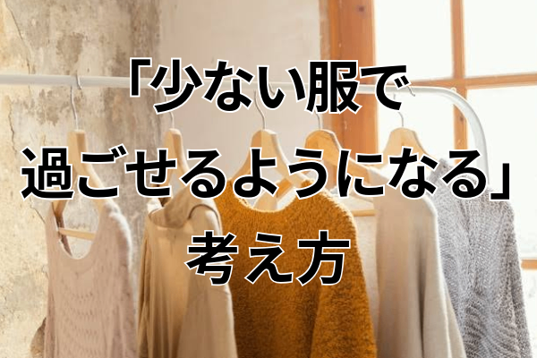 「少ない服で過ごせるようになる」基本的な考え方