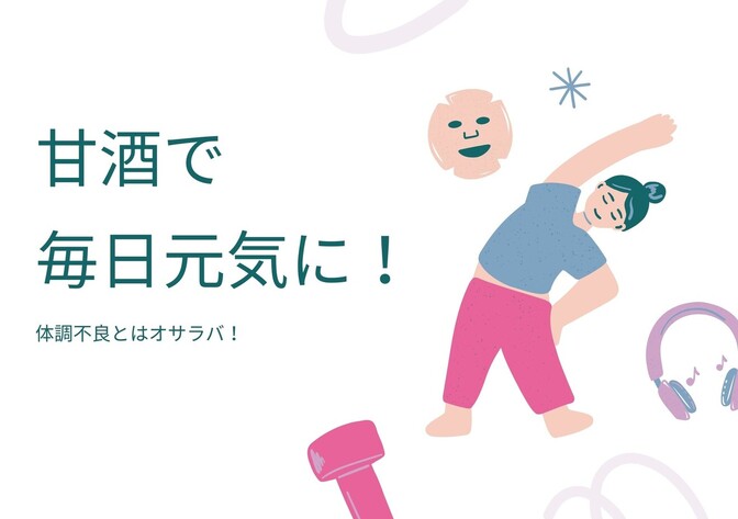 甘酒で毎日元気に！体調不良とはオサラバ！【健康資産】
