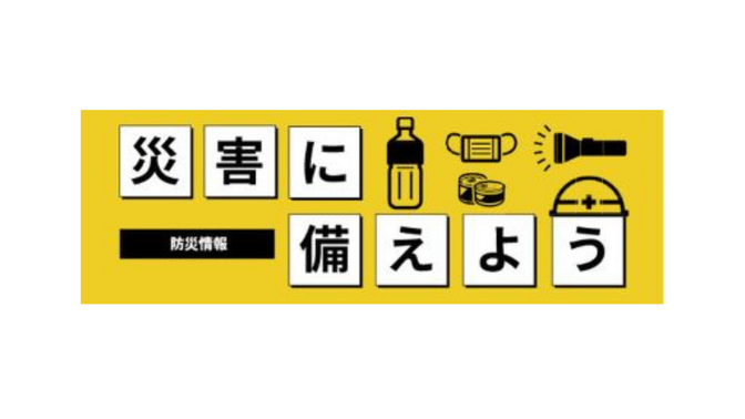いつか来る災害に備えて自分に合った備蓄を調べよう！