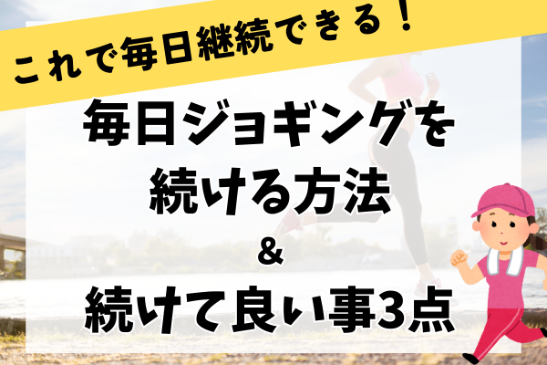 【超簡単】毎朝ジョギングを続ける方法と続けてよかったこと3点