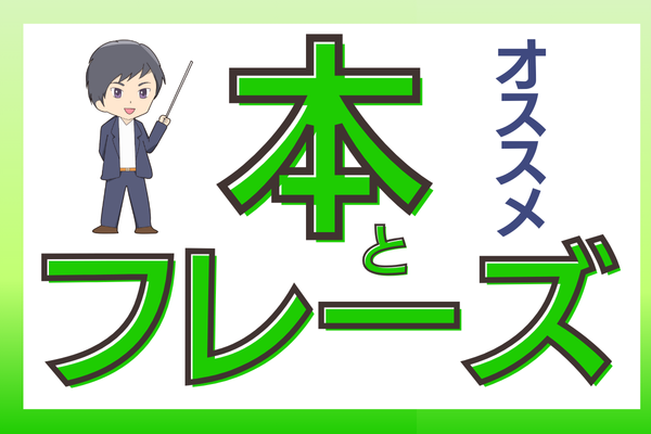最近読んだオススメの本とフレーズ