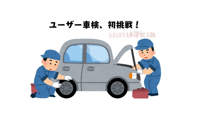 ユーザー車検初挑戦！