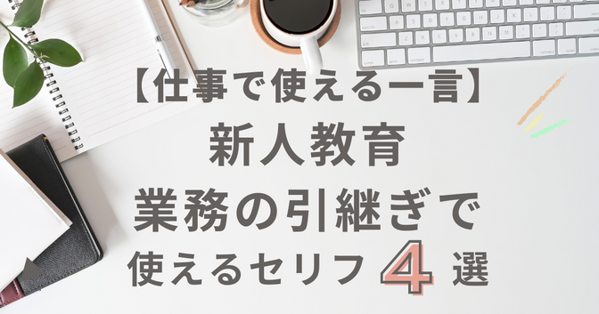 【仕事で使える一言】新人教育や業務の引継ぎで使えるセリフ４選