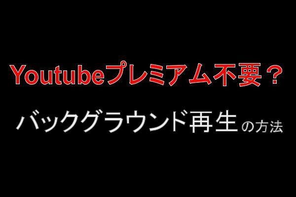 【Youtubeプレミアム不要？】バックグラウンド再生の方法（iphone）