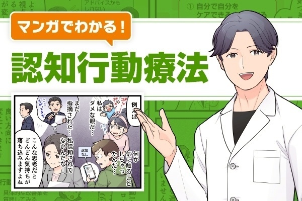 マンガでわかる！今話題の『認知行動療法』 メンタルクリニック勤務の公認心理師が徹底解説
