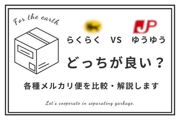 【らくらくメルカリ便vsゆうゆうメルカリ便】違い3選と、選び方を解説します