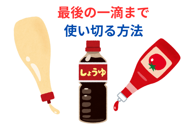 容器に残ったマヨネーズを使い切るケチケチ作戦