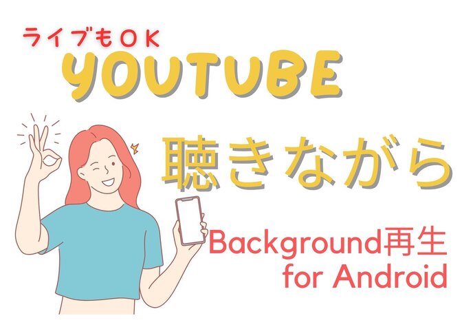 【Androidスマホ版】Youtubeをバックグラウンド再生する方法【Premiumなし】