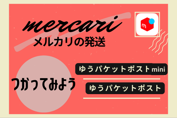 メルカリ】「ゆうパケットポストmini」と「ゆうパケットポスト