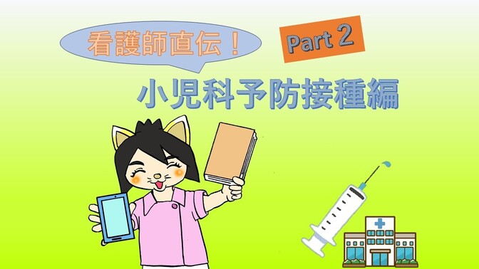  看護師直伝part２！ 小児科予防接種編💉