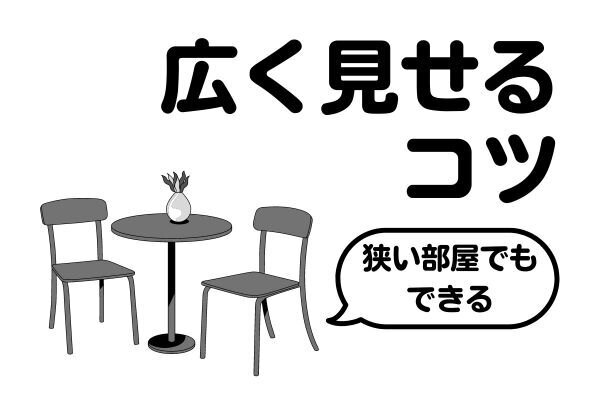 部屋を広く見せるコツ