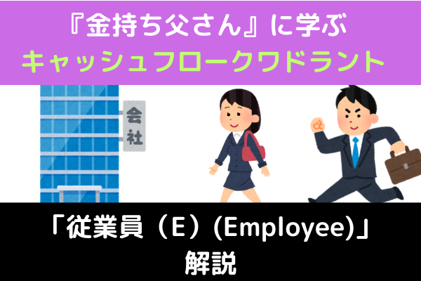『金持ち父さん』に学ぶクワドラントE(従業員)を解説