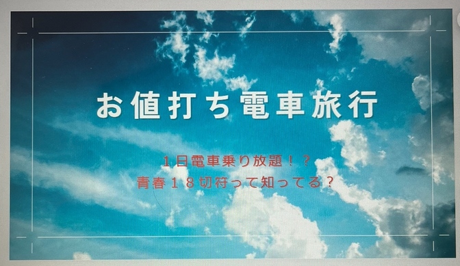 １日２４１０円で電車乗り放題！青春１８切符とは？