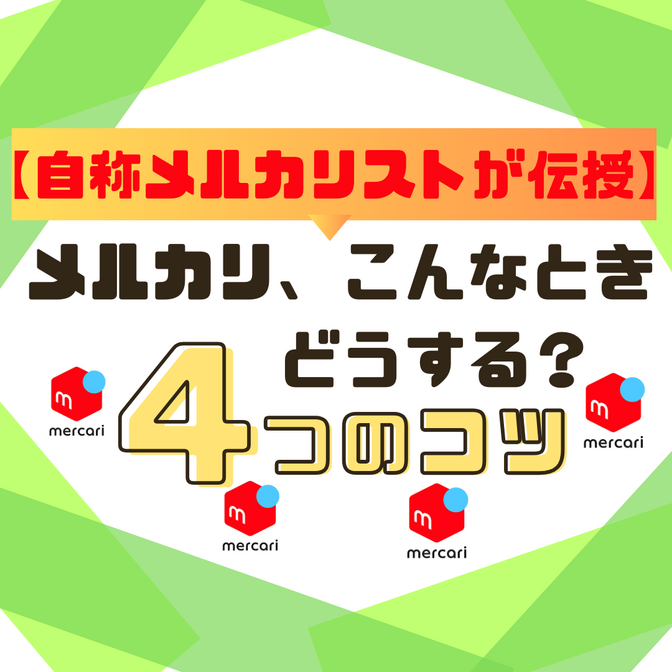 【自称メルカリストが伝授】メルカリ、こんな時どうする？＿4つのコツ！