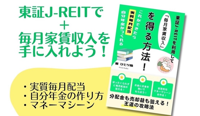 実体験⑩：東証J-REITを利用して「家賃収入」を得ている、感想と結果 ～実質の毎月配当～