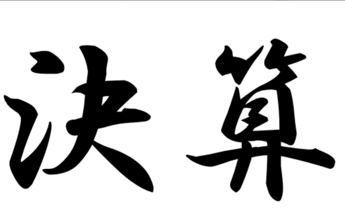 決算のやり方！これで9割決算ができるかも。十一