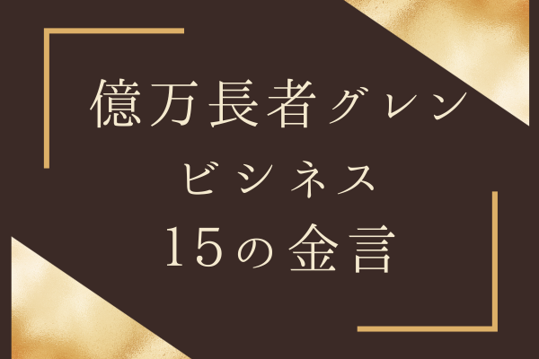 面ビリオネア式成功法則！15の金言で人生が変わる