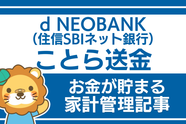 d NEOBANK（住信SBIネット銀行）を活用しよう：ことら送金