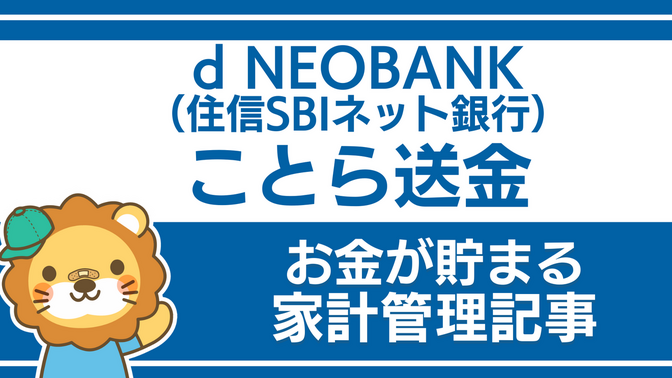 d NEOBANK（住信SBIネット銀行）を活用しよう：ことら送金