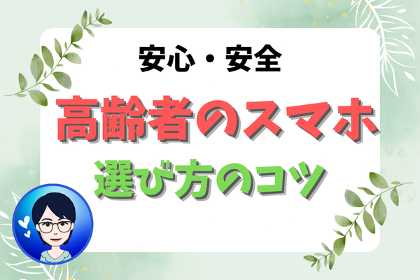 高齢者のスマホ選びに困っていませんか？🧓🏻👵🏻安心と使いやすさを両立するには？