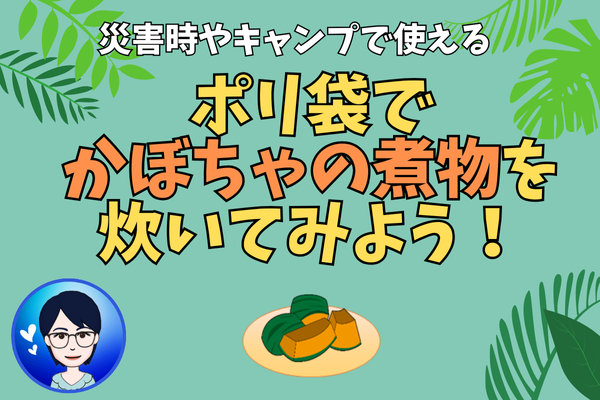 ポリ袋でかぼちゃの煮物を作ってみよう🎃