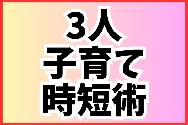 3人２歳差子育て、時短育児術　忙しい日々を乗り越えるための賢い方法！写真付き