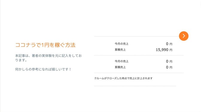 ココナラで１円を稼ぐ方法【成功体験を元に】